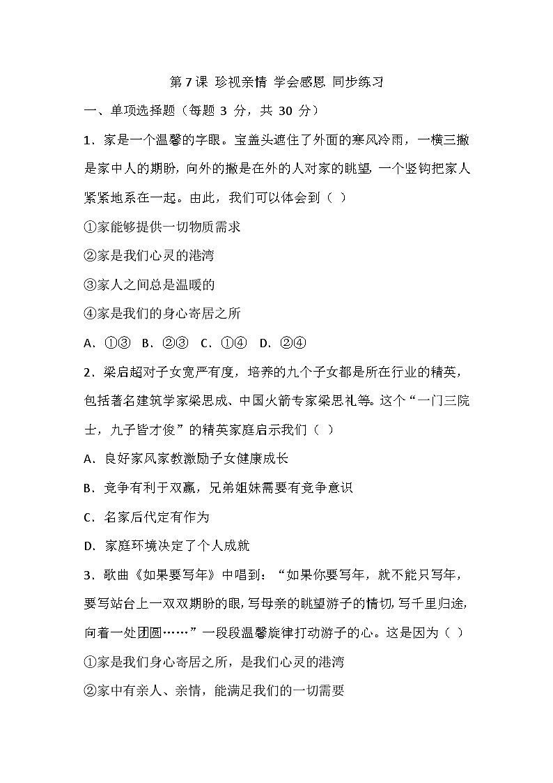 【2023部编高教版】中职思想政治 心理健康与职业生涯 第7课 珍视亲情 学会感恩 同步练习第1页