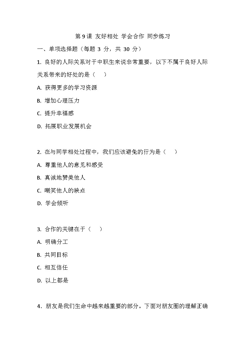 【2023部编高教版】中职思想政治 心理健康与职业生涯 第9课 友好相处 学会合作 同步练习第1页