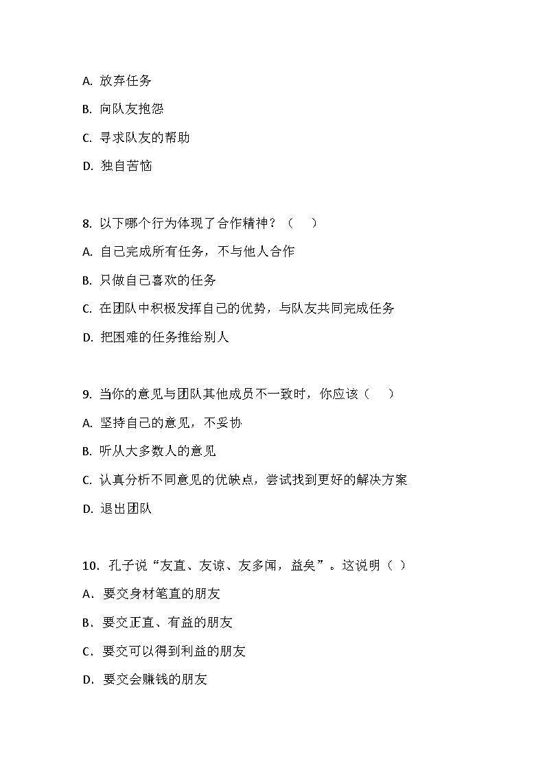 【2023部编高教版】中职思想政治 心理健康与职业生涯 第9课 友好相处 学会合作 同步练习第3页