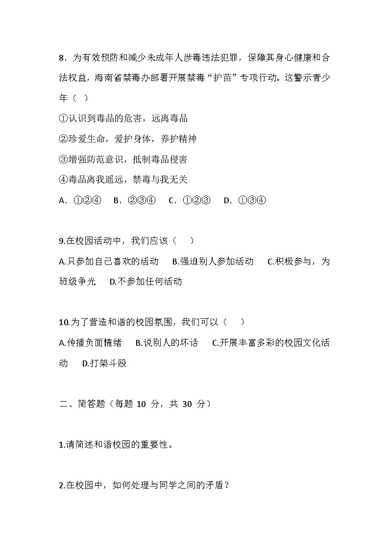 【2023部编高教版】中职思想政治 心理健康与职业生涯 第10课 和谐校园 共同维护 同步练习第3页