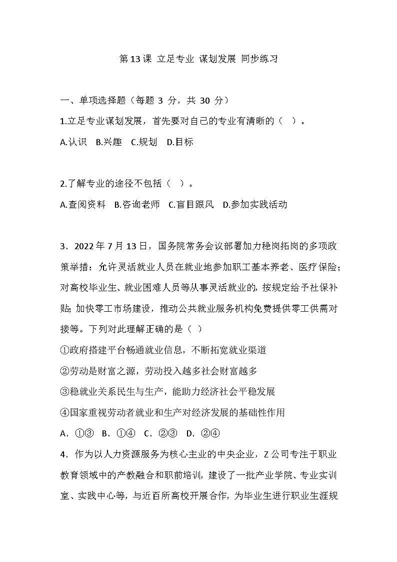 【2023部编高教版】中职思想政治 心理健康与职业生涯 第13课 立足专业 谋划发展 同步练习第1页
