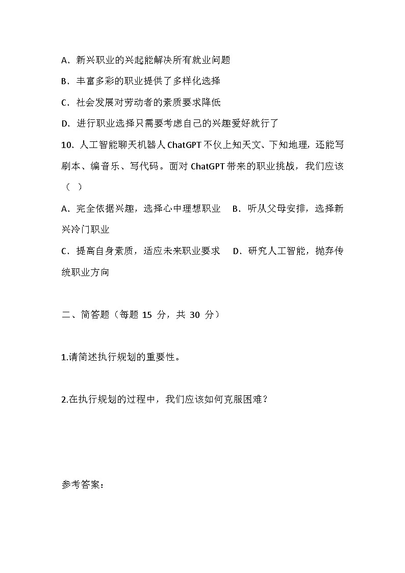 【2023部编高教版】中职思想政治 心理健康与职业生涯 第14课 执行规划 夯实基础 同步练习第3页