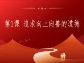 部编高教版2023职业道德与法治第1课追求向上向善的道德课件