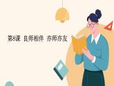 部編高教版心理健康與職業(yè)生涯第8課 良師相伴 亦師亦友課件