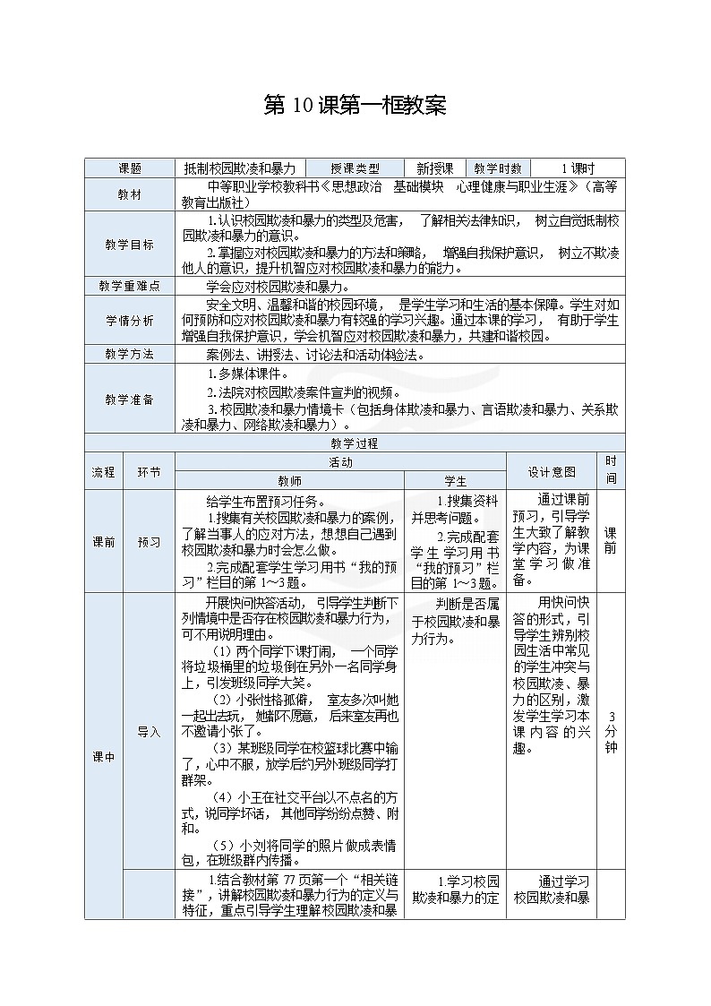 高教版2023·心理健康与职业生涯10.1 抵制校园欺凌和暴力教案第1页
