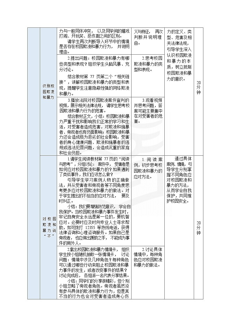高教版2023·心理健康与职业生涯10.1 抵制校园欺凌和暴力教案第2页