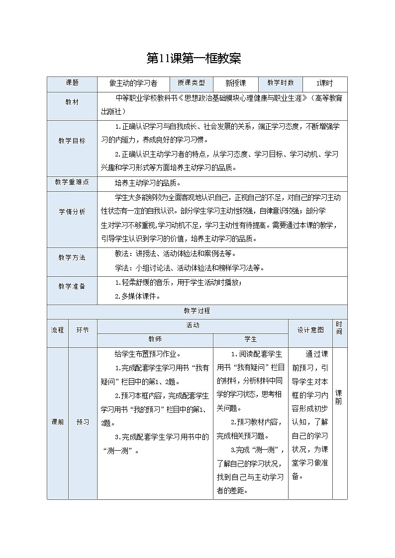 高教版2023·心理健康与职业生涯11.1 做主动的学习者教案第1页
