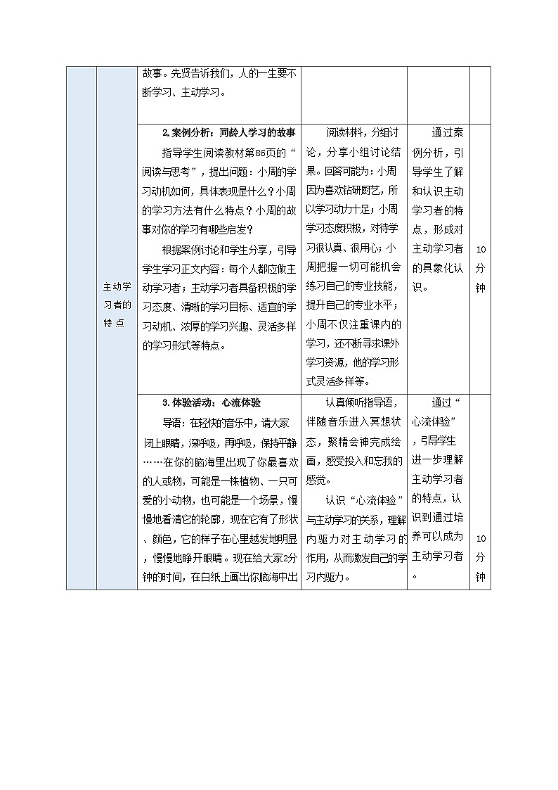 高教版2023·心理健康与职业生涯11.1 做主动的学习者教案第3页