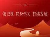部編高教版2023心理健康與職業(yè)生第12課 終身學(xué)習(xí) 持續(xù)發(fā)展課件