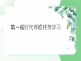 部編高教版2023心理健康與職業(yè)生第12課 終身學(xué)習(xí) 持續(xù)發(fā)展課件