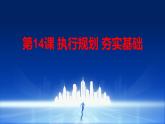 部編高教版2023心理健康與職業(yè)生涯第14課 執(zhí)行規(guī)劃 夯實(shí)基礎(chǔ) 課件