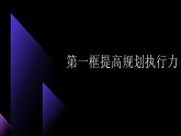 部編高教版2023心理健康與職業(yè)生涯第14課 執(zhí)行規(guī)劃 夯實(shí)基礎(chǔ) 課件