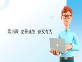 部編高教版2023心理健康與職業(yè)生涯第15課 完善規(guī)劃 奮發(fā)有為課件