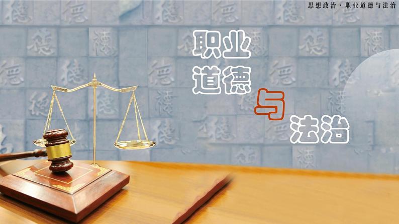 第1课 追求向上向善的道德 课件 （第1课时 含视频）第1页