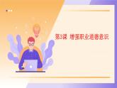 部編高教版2023〈職業(yè)道德與法治〉第3課 增強職業(yè)道德意識課件