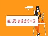 部編高教版2023職業(yè)道德與法治第八課 建設法治中國課件