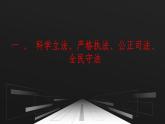 部編高教版2023職業(yè)道德與法治第八課 建設法治中國課件