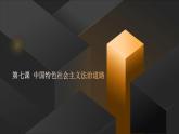 部編高教版2023職業(yè)道德與法治第七課 中國(guó)特色社會(huì)主義法治道路課件