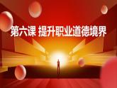 職業(yè)道德與法治第六課 提升職業(yè)道德境界課件