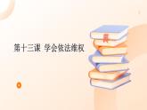 部編高教版2023職業(yè)道德與法治職業(yè)道德與法治第十三課 學(xué)會(huì)依法維權(quán)課件
