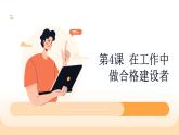 部編高教版2023職業(yè)道德與法治第4課 在工作中做合格建設(shè)者課件