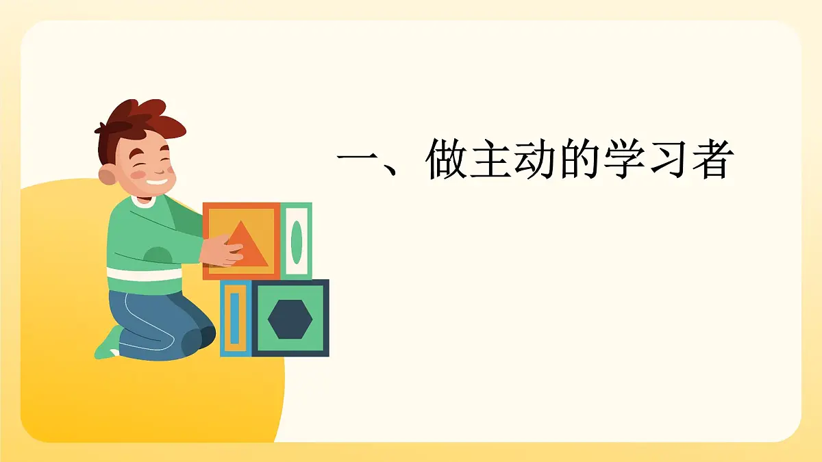 部编高教版2023心理健康与职业生涯第11课 主动学习 高效学习课件第4页