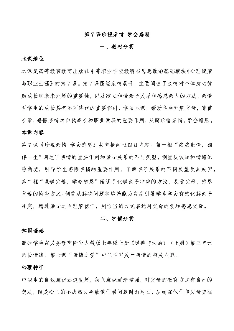 部编高教版心理健康与职业生涯第7课珍视亲情 学会感恩教案第1页