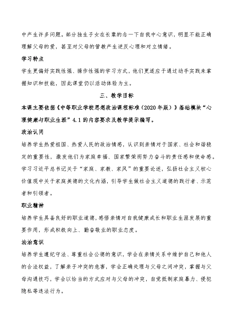 部编高教版心理健康与职业生涯第7课珍视亲情 学会感恩教案第2页