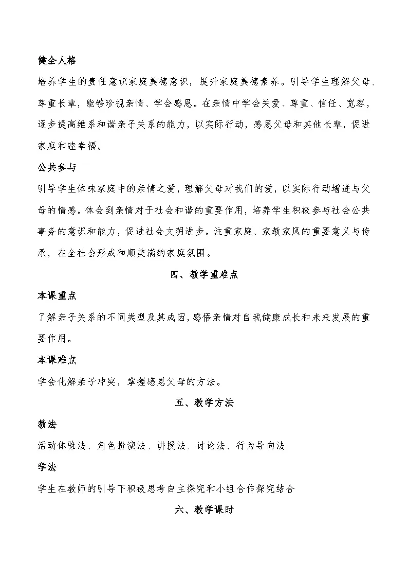 部编高教版心理健康与职业生涯第7课珍视亲情 学会感恩教案第3页
