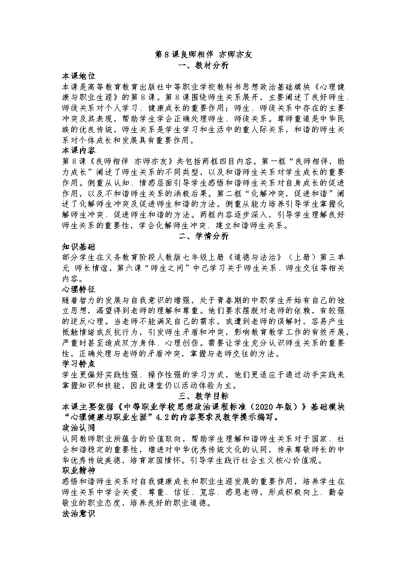 部编高教版心理健康与职业生涯第8课良师相伴 亦师亦友教案第1页
