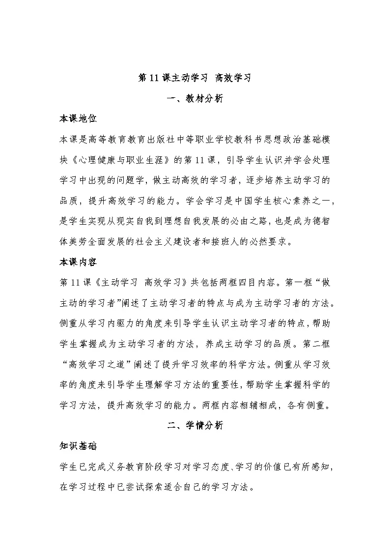 部编高教版心理健康与职业生涯第11课主动学习 高效学习教案第1页