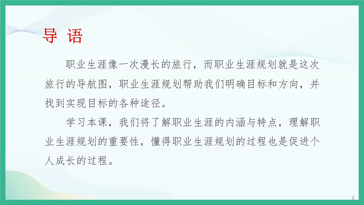 2023新版心理健康与职业生涯第2课 生涯规划 筑梦未来课件第2页