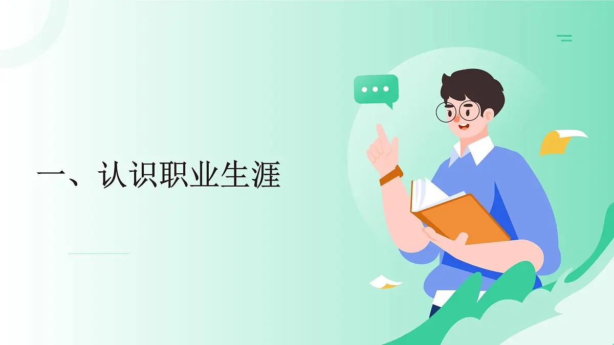 2023新版心理健康与职业生涯第2课 生涯规划 筑梦未来课件第3页