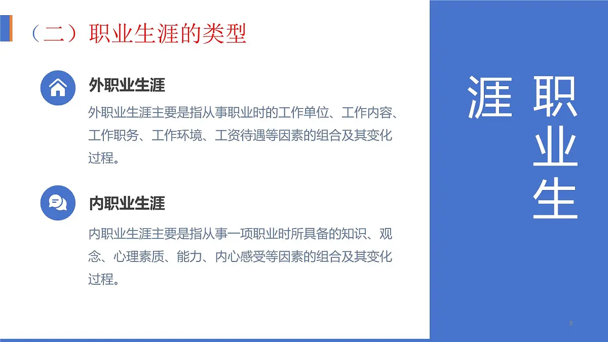 2023新版心理健康与职业生涯第2课 生涯规划 筑梦未来课件第8页