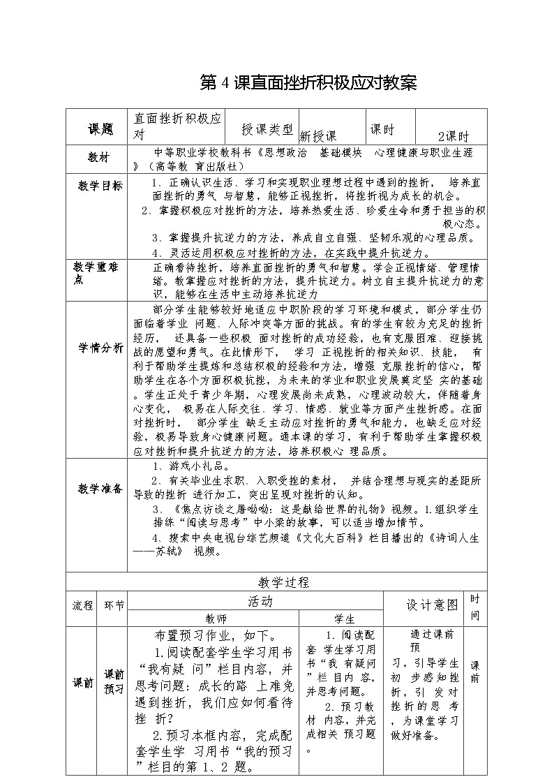 部编高教版2023“心理健康与职业生涯”心理健康与职业生涯第4课直面挫折积极应对教案第1页