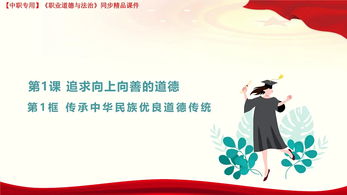 第1课 追求向上向善的道德第2页