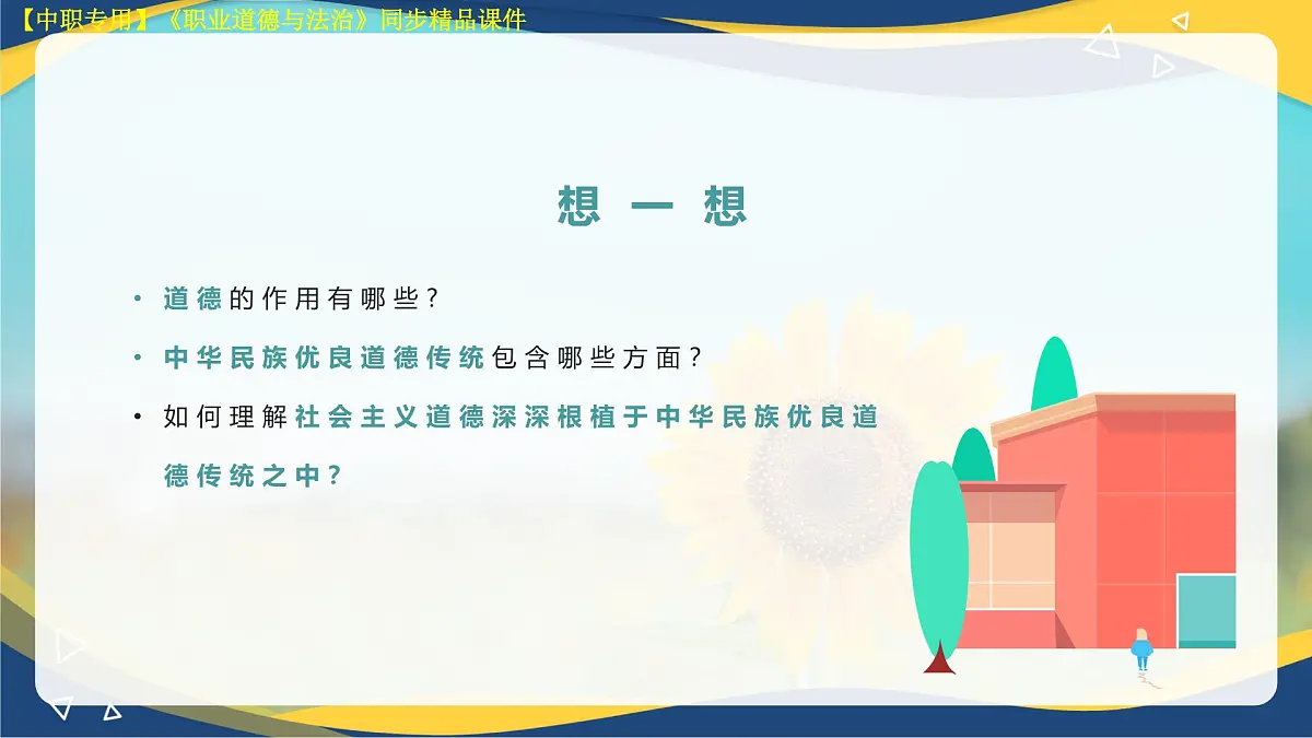 第1课 追求向上向善的道德第3页