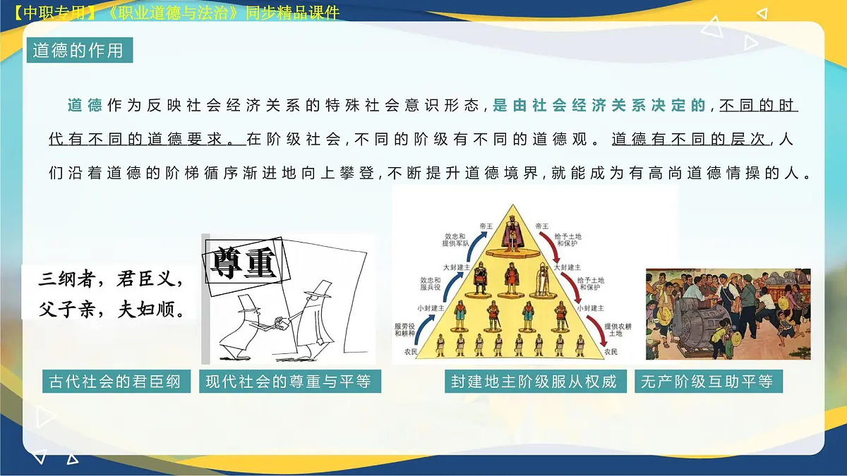 第1课 追求向上向善的道德第6页