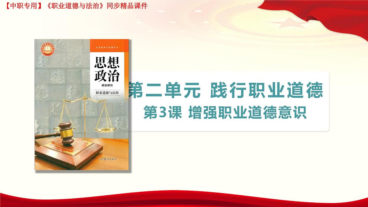 第3课 增强职业道德意识第1页