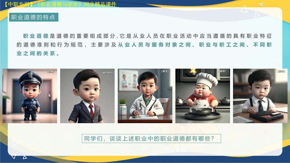 第3课 增强职业道德意识第5页