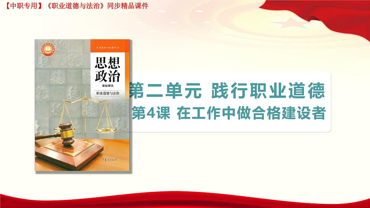 第4课 在工作中做合格建设者第1页