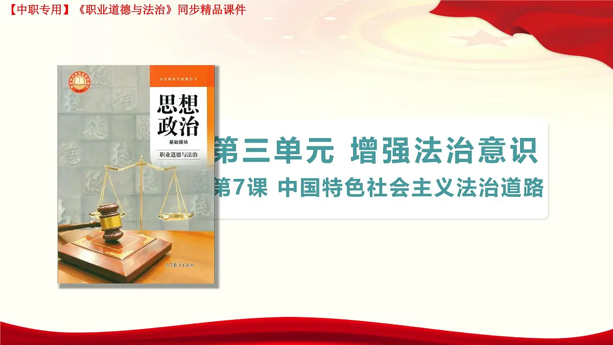 第7课 中国特色社会主义法治道路第1页