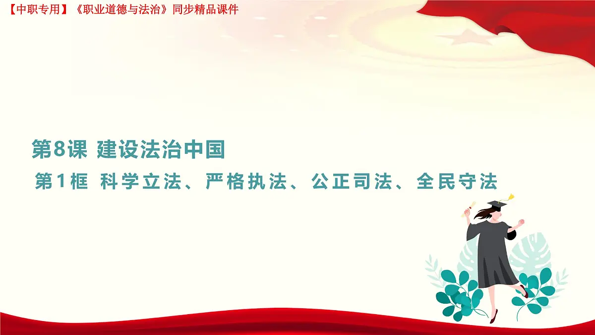 第8课 建设法治中国第2页