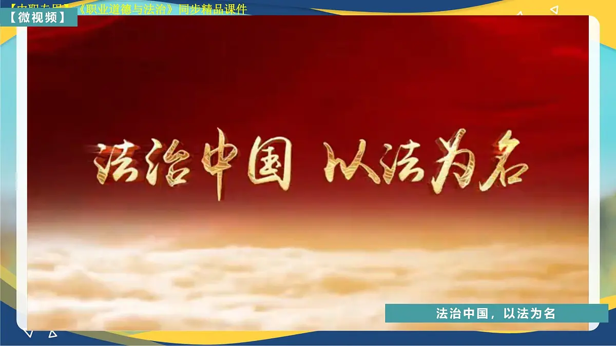 第8课 建设法治中国第4页