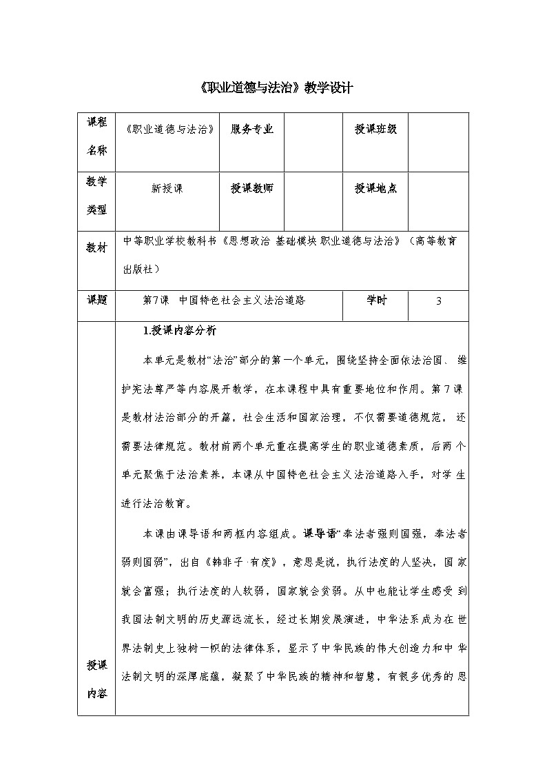 第7课 中国特色社会主义法治道路（教学设计）-（高教版2023基础模块）第1页
