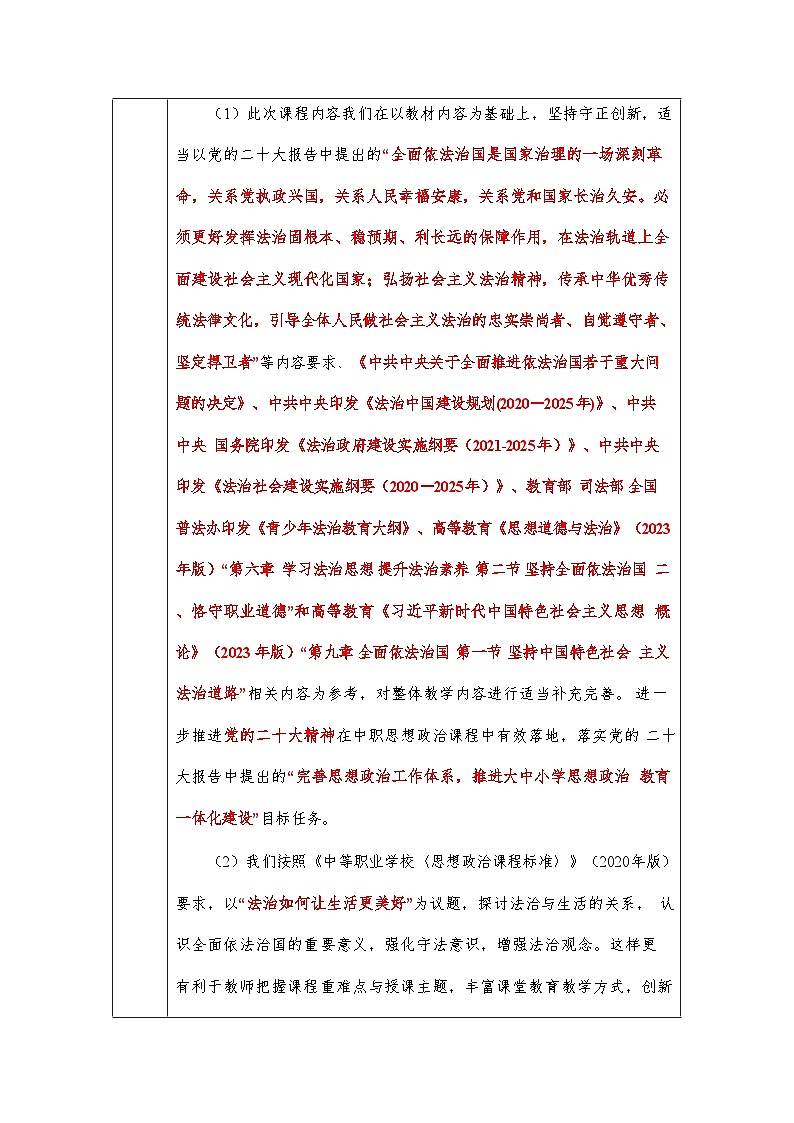 第7课 中国特色社会主义法治道路（教学设计）-（高教版2023基础模块）第3页