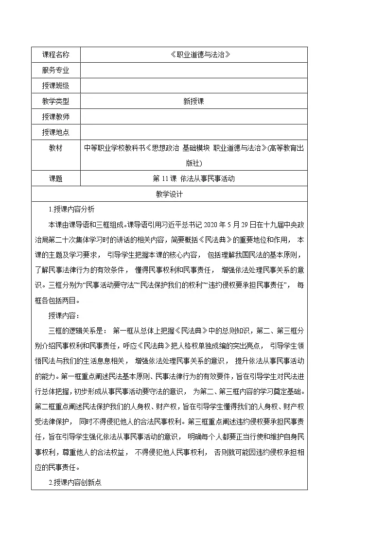 第11课 依法从事民事活动（教学设计）-【中职专用】中职思想政治《职业道德与法治》同步教学精品教学设计（高教版2023基础模块）第1页