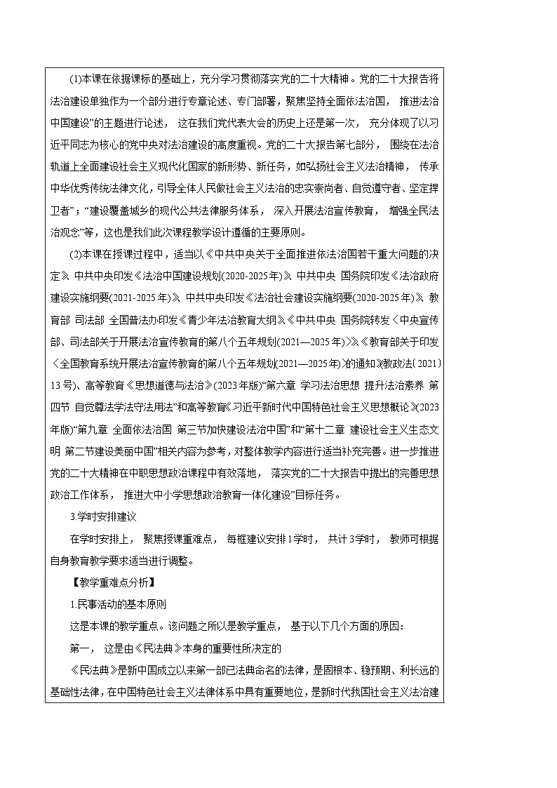 第11课 依法从事民事活动（教学设计）-【中职专用】中职思想政治《职业道德与法治》同步教学精品教学设计（高教版2023基础模块）第2页
