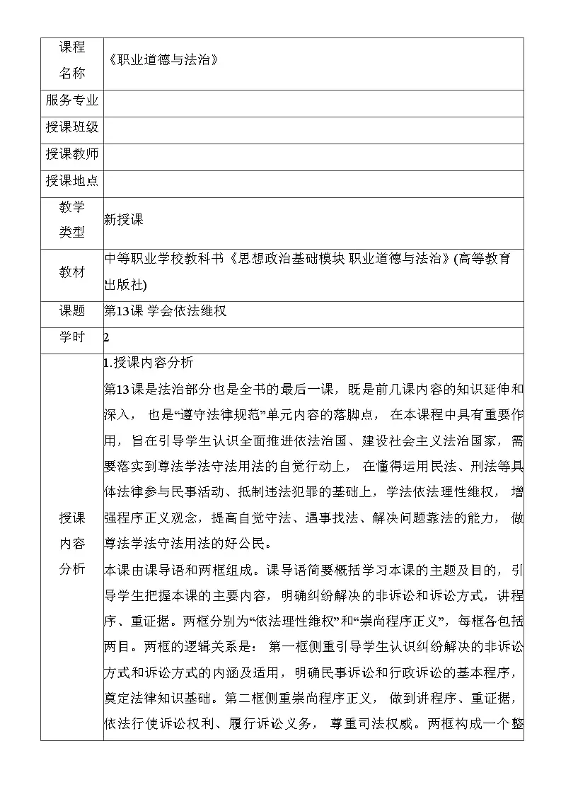 第13课 学会依法维权（教学设计）-【中职专用】中职思想政治《职业道德与法治》同步教学精品教学设计（高教版2023基础模块）第1页