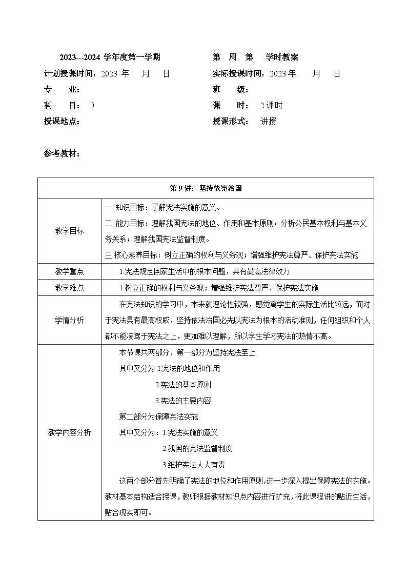 第九课 坚持依宪治国（教案）-【中职专用】中职思想政治《职业道德与法治》教案（高教版2023基础模块）第1页